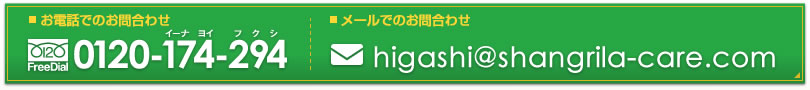 ⍇ 0120-174-294 higashi@shangrila-care.com