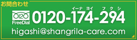 ⍇ 0120-174-294 higashi@shangrila-care.com